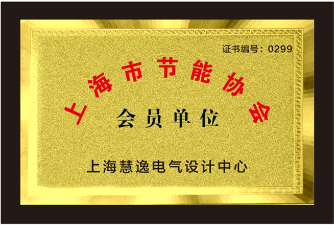 节能协会会员单位